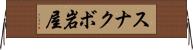 スナクボ岩屋 Horizontal Wall Scroll