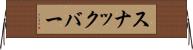 スナックバー Horizontal Wall Scroll