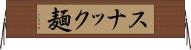スナック麺 Horizontal Wall Scroll