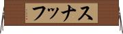 スナッフ Horizontal Wall Scroll