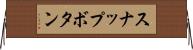 スナップボタン Horizontal Wall Scroll