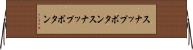 スナップボタン Horizontal Wall Scroll