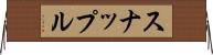 スナップル Horizontal Wall Scroll