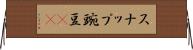 スナップ豌豆(rK) Horizontal Wall Scroll