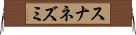 スナネズミ Horizontal Wall Scroll
