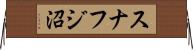スナフジ沼 Horizontal Wall Scroll