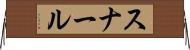 スナール Horizontal Wall Scroll