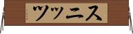 スニッツ Horizontal Wall Scroll