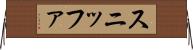 スニッファ Horizontal Wall Scroll
