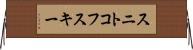 スニトコフスキー Horizontal Wall Scroll