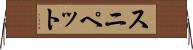 スニペット Horizontal Wall Scroll