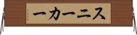 スニーカー Horizontal Wall Scroll