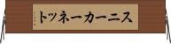 スニーカーネット Horizontal Wall Scroll