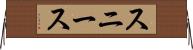 スニース Horizontal Wall Scroll