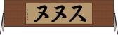 スヌヌ Horizontal Wall Scroll