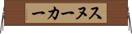 スヌーカー Horizontal Wall Scroll
