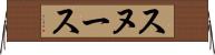 スヌース Horizontal Wall Scroll
