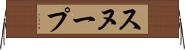 スヌープ Horizontal Wall Scroll