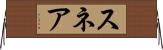 スネア Horizontal Wall Scroll