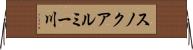 スノクアルミー川 Horizontal Wall Scroll