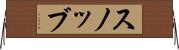 スノッブ Horizontal Wall Scroll