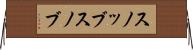 スノッブ Horizontal Wall Scroll