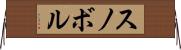 スノボル Horizontal Wall Scroll