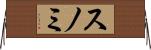 スノミ Horizontal Wall Scroll