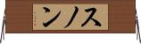 スノン Horizontal Wall Scroll