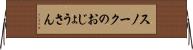 スノークのおじょうさん Horizontal Wall Scroll