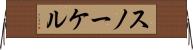 スノーケル Horizontal Wall Scroll