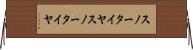 スノータイヤ Horizontal Wall Scroll