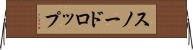 スノードロップ Horizontal Wall Scroll