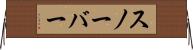 スノーバー Horizontal Wall Scroll