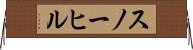 スノーヒル Horizontal Wall Scroll