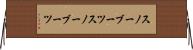 スノーブーツ Horizontal Wall Scroll