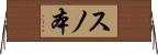 スノ本 Horizontal Wall Scroll