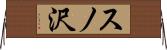 スノ沢 Horizontal Wall Scroll