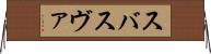 スバ Horizontal Wall Scroll