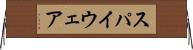 スパイウェア Horizontal Wall Scroll