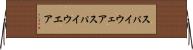 スパイウェア Horizontal Wall Scroll