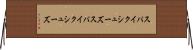スパイクシューズ Horizontal Wall Scroll