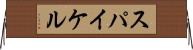 スパイケル Horizontal Wall Scroll