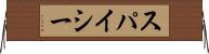 スパイシー Horizontal Wall Scroll