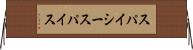 スパイシー・スパイス Horizontal Wall Scroll