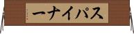 スパイナー Horizontal Wall Scroll
