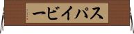 スパイビー Horizontal Wall Scroll