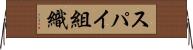スパイ組織 Horizontal Wall Scroll