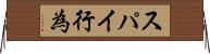 スパイ行為 Horizontal Wall Scroll