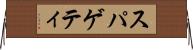 スパゲティ Horizontal Wall Scroll